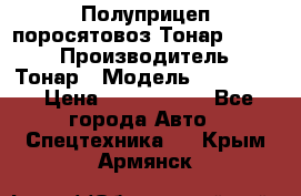 Полуприцеп поросятовоз Тонар 974605 › Производитель ­ Тонар › Модель ­ 974 605 › Цена ­ 2 840 000 - Все города Авто » Спецтехника   . Крым,Армянск